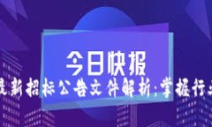 2023年区块链最新招标公告