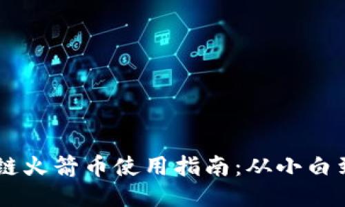 区块链火箭币使用指南：从小白到高手