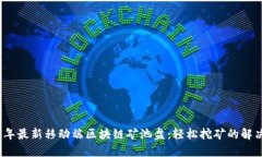 2023年最新移动端区块链矿