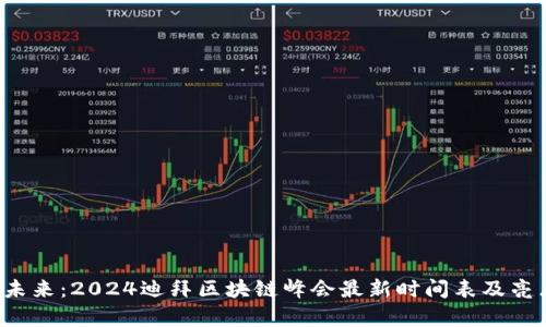  探寻未来：2024迪拜区块链峰会最新时间表及亮点解析