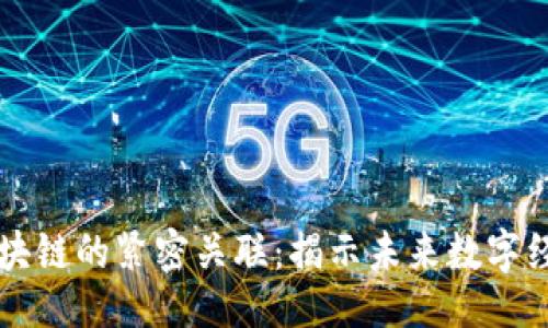 ## 
派币与区块链的紧密关联：揭示未来数字经济的潜力