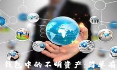 彻底清理 TP 钱包中的不明