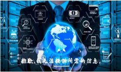 抱歉，我无法提供所需的