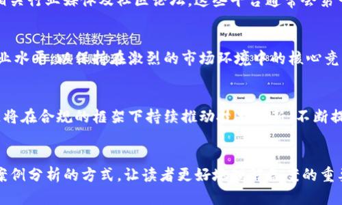 天逸区块链最新备案信息：解读备案程序与影响

天逸区块链, 备案信息, 区块链技术, 政策解读/guanjianci

一、天逸区块链的背景与发展
近年来，区块链技术的迅猛发展吸引了全球的关注，而天逸区块链作为其中的一员，凭借其创新的产品和服务迅速成长。天逸区块链成立于XX年，致力于为用户提供安全、透明和高效的区块链解决方案，从而改变传统行业的运作模式。随着政府对区块链技术的重视，备案工作也成为了天逸区块链不断前行的重要一步。

二、什么是区块链备案？
区块链备案是指相关企业或项目在区块链监管机构的要求下，向政府提交必要的信息和数据，以确保其合规性和合法性。备案的目的是为了维护市场环境，防范金融风险，同时支持区块链技术的健康发展。备案通常包括项目的基本信息、技术架构、团队背景及商业模式等。

三、天逸区块链的最新备案进展
近期，天逸区块链顺利完成了相关备案工作，获得了监管机构的认可。这不仅为公司的运营提供了合法的基础，同时也为潜在投资者传递出积极的信号。备案所需的信息一般会涉及到公司的创办背景、团队构成以及技术实现等多个方面。

四、备案的具体程序
天逸区块链在备案过程中，首先准备了详尽的业务计划书，涵盖了预期市场、目标用户和收入模型。接着，团队开展了多次与监管机构的沟通，确保所提交的材料符合要求。在获取反馈后，根据建议进行相应的调整，最终顺利完成备案。

五、备案对天逸区块链的影响
完成备案后，天逸区块链的运营展现出诸多积极变化。首先，公司的合法性得到进一步巩固，使其在市场中的竞争地位显著提升。其次，合规运作使得天逸能够更加顺利地与其他机构进行合作，包括银行、投资者等。备案不仅提升了企业的信誉，也为后续的融资和业务拓展奠定基础。

六、用户关心的备案信息如何获取？
作为用户，获取天逸区块链最新备案信息的途径主要有几个方面。首先，可以通过天逸区块链官方网站获取公告和新闻动态；其次，关注相关行业媒体及社区论坛，这些平台通常会第一时间报道备案的进展；最后，可以直接联系天逸区块链的客户服务，获取最新信息。

七、未来展望与挑战
虽然天逸区块链已经完成备案，但未来仍面临着多种挑战。随着市场竞争日趋加剧，天逸区块链需要不断提升自身的技术力量及团队专业水平，以保持在激烈的市场环境中的核心竞争力。此外，行业政策的更新和变化也会对公司的发展带来影响，天逸区块链需密切关注政策动向，以做好相应的应对。

八、结论
天逸区块链的备案工作是其合法运营的重要一步，这不仅为公司发展打下了坚实基础，同时也为行业树立了良好榜样。未来，天逸区块链将在合规的框架下持续推动技术创新，不断提升用户体验。我们期待天逸区块链在未来能够与更多的合作伙伴携手，共同推动区块链技术的健康发展。

(接下来将展开细为叙述，执行不少于2700字的内容) 
这部分可以持续扩展，深入讨论各个小节，分析区块链在不同领域的应用、用户的反馈、公司的营收模式以及未来的展望等。还可以通过案例分析的方式，让读者更好地理解备案的重要性与实际影响。