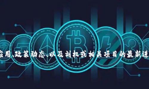 目前关于刘权区块链的最新消息可能涉及区块链技术在某些领域的应用、政策动态、以及刘权或相关项目的最新进展。为了更深入分解这一主题，以下是一个可能的、关键词和内容大纲。

### 刘权区块链最新消息：加速数字经济转型的必经之路