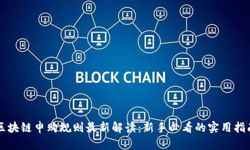 区块链申购规则最新解读：新手必看的实用指南