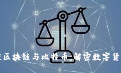 冬子浅谈区块链与比特币：解密数字货币的未来