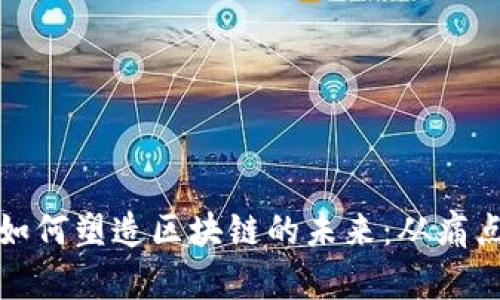 比特币如何塑造区块链的未来：从痛点到机遇