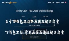 关于TP钱包冻结的原因及解