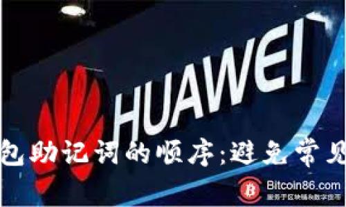 如何正确输入钱包助记词的顺序：避免常见错误的完整指南