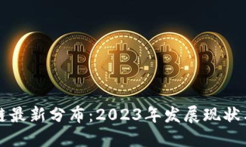 广州区块链最新分布：2023年发展现状与未来趋势