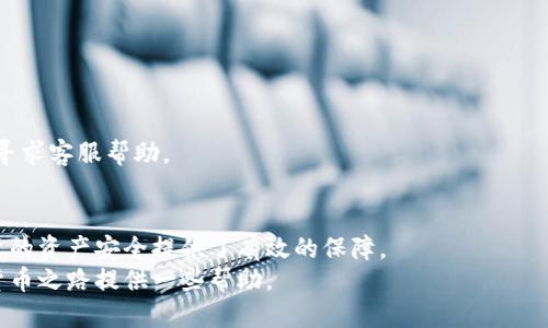 如何通过TP钱包合约地址安全买币？新手指南

TP钱包, 合约地址, 买币, 数字货币/guanjianci

引言：为何选择TP钱包进行数字货币交易
在当今数字经济时代，越来越多人开始关注和投资数字货币。而TP钱包，作为一款安全且用户友好的数字资产管理工具，受到了广大用户的青睐。不仅可以方便地存储和管理各类数字货币，TP钱包的合约地址功能也为用户提供了安全买币的可能性。在这篇文章中，我们将深入探讨如何通过TP钱包合约地址来购买数字货币，同时解答新手用户在操作过程中常见的问题。

第一部分：TP钱包简介
TP钱包是一款多链数字资产钱包，支持各种主流公链及其代币的管理。其简单易用的界面和强大的功能，让用户能够随时随地管理他们的数字资产。用户可通过TP钱包安全地发送、接收及购买各类数字货币，特别适合新手用户。
它的合约地址功能特别让人关注。在进行数字资产交易时，合约的使用可以保障交易的安全性和可靠性。对于新手用户来说，了解和掌握这个功能至关重要。

第二部分：什么是合约地址
简而言之，合约地址是指在区块链上部署的智能合约所拥有的地址。智能合约是一种自动执行、控制或文档化合约条款的计算机程序。对于买币的用户来说，理解合约地址的工作原理非常重要。通过合约地址进行交易，交易的各项条款与执行细则可以被明确定义和执行，从而最大限度地保障用户的权益。

第三部分：为什么通过合约地址买币更安全
安全性是数字货币投资的重中之重。通过合约地址交易，可以有效降低人为干预的风险。合约自动执行，减少了交易双方在执行合约过程中可能出现的误解或纠纷。同时，合约的透明性使得所有交易记录都可以追溯，进一步提升了安全性。

第四部分：如何通过TP钱包的合约地址进行买币
接下来，我将为大家提供详细的步骤指导，帮助大家顺利通过TP钱包合约地址进行买币。即使你是初学者，也可以轻松上手。

h4步骤一：下载并安装TP钱包/h4
在开始之前，首先需要在你的手机中下载并安装TP钱包。在各大应用商店均可找到该应用，安装过程简便。完成安装后，打开TP钱包应用。

h4步骤二：新建或导入钱包/h4
打开应用后，用户需要选择新建钱包或导入已有钱包。如果是新手，可以选择新建钱包，按照提示创建安全的密码，并妥善保管好助记词。

h4步骤三：了解合约地址的获取方法/h4
通过TP钱包合约地址进行买币，首先需要获取合约地址。用户可以通过各大交易所的官方网站，或市场社区（如Telegram、Reddit）获取相关信息。在获取合约地址时，一定要确保来源的安全性，以免上当受骗。

h4步骤四：添加合约地址/h4
在TP钱包首页，用户可以选择“添加币种”选项。进入后，用户需要输入之前获取的合约地址，并确认信息是否准确。添加完成后，TP钱包将会显示该币种的详细信息。

h4步骤五：进行购买/h4
成功添加合约地址后，用户可以选择“买币”选项。在页面中，选择希望购买的币种，输入购买金额，并按照步骤进行支付。TP钱包会引导你完成整个交易流程。

第五部分：注意事项与常见问题
在通过TP钱包合约地址购买币时，虽然流程相对简单，但用户依然需要注意一些事项，确保交易的安全性。

h4注意事项/h4
ul
    li确保合约地址的安全性，不要随意相信网络上的各种信息。/li
    li在进行交易前，确认钱包中的资产是否足够支付相关的手续费。/li
    li及时备份助记词，防止因为手机丢失或损坏而无法找回钱包。/li
/ul

h4常见问题/h4
strong问：合约地址可以通过哪些渠道获得？/strongbr /答：合约地址通常可通过交易所官网、加密货币社区及相关资讯网站获得。
strong问：如何处理交易中的错误？/strongbr /答：在确认交易信息时，一定要仔细检查，如果已经提交，可以通过区块链浏览器查询交易状态；如果遇到问题，可寻求客服帮助。

结论：通过TP钱包合约地址安全购买数字货币
TP钱包作为一款便捷且安全的数字资产管理工具，极大地降低了用户在买币过程中的各种风险。通过合约地址进行交易，不仅能够提高交易的执行效率，也为用户的资产安全提供了有效的保障。
总的来说，无论你是数字货币投资的新手还是有一定经验的用户，掌握如何通过TP钱包的合约地址进行买币，都是非常重要的一步。希望这篇文章能为你的数字货币之路提供一些帮助。