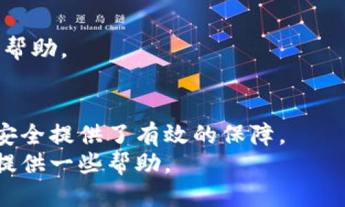 如何通过TP钱包合约地址安全买币？新手指南

TP钱包, 合约地址, 买币, 数字货币/guanjianci

引言：为何选择TP钱包进行数字货币交易
在当今数字经济时代，越来越多人开始关注和投资数字货币。而TP钱包，作为一款安全且用户友好的数字资产管理工具，受到了广大用户的青睐。不仅可以方便地存储和管理各类数字货币，TP钱包的合约地址功能也为用户提供了安全买币的可能性。在这篇文章中，我们将深入探讨如何通过TP钱包合约地址来购买数字货币，同时解答新手用户在操作过程中常见的问题。

第一部分：TP钱包简介
TP钱包是一款多链数字资产钱包，支持各种主流公链及其代币的管理。其简单易用的界面和强大的功能，让用户能够随时随地管理他们的数字资产。用户可通过TP钱包安全地发送、接收及购买各类数字货币，特别适合新手用户。
它的合约地址功能特别让人关注。在进行数字资产交易时，合约的使用可以保障交易的安全性和可靠性。对于新手用户来说，了解和掌握这个功能至关重要。

第二部分：什么是合约地址
简而言之，合约地址是指在区块链上部署的智能合约所拥有的地址。智能合约是一种自动执行、控制或文档化合约条款的计算机程序。对于买币的用户来说，理解合约地址的工作原理非常重要。通过合约地址进行交易，交易的各项条款与执行细则可以被明确定义和执行，从而最大限度地保障用户的权益。

第三部分：为什么通过合约地址买币更安全
安全性是数字货币投资的重中之重。通过合约地址交易，可以有效降低人为干预的风险。合约自动执行，减少了交易双方在执行合约过程中可能出现的误解或纠纷。同时，合约的透明性使得所有交易记录都可以追溯，进一步提升了安全性。

第四部分：如何通过TP钱包的合约地址进行买币
接下来，我将为大家提供详细的步骤指导，帮助大家顺利通过TP钱包合约地址进行买币。即使你是初学者，也可以轻松上手。

h4步骤一：下载并安装TP钱包/h4
在开始之前，首先需要在你的手机中下载并安装TP钱包。在各大应用商店均可找到该应用，安装过程简便。完成安装后，打开TP钱包应用。

h4步骤二：新建或导入钱包/h4
打开应用后，用户需要选择新建钱包或导入已有钱包。如果是新手，可以选择新建钱包，按照提示创建安全的密码，并妥善保管好助记词。

h4步骤三：了解合约地址的获取方法/h4
通过TP钱包合约地址进行买币，首先需要获取合约地址。用户可以通过各大交易所的官方网站，或市场社区（如Telegram、Reddit）获取相关信息。在获取合约地址时，一定要确保来源的安全性，以免上当受骗。

h4步骤四：添加合约地址/h4
在TP钱包首页，用户可以选择“添加币种”选项。进入后，用户需要输入之前获取的合约地址，并确认信息是否准确。添加完成后，TP钱包将会显示该币种的详细信息。

h4步骤五：进行购买/h4
成功添加合约地址后，用户可以选择“买币”选项。在页面中，选择希望购买的币种，输入购买金额，并按照步骤进行支付。TP钱包会引导你完成整个交易流程。

第五部分：注意事项与常见问题
在通过TP钱包合约地址购买币时，虽然流程相对简单，但用户依然需要注意一些事项，确保交易的安全性。

h4注意事项/h4
ul
    li确保合约地址的安全性，不要随意相信网络上的各种信息。/li
    li在进行交易前，确认钱包中的资产是否足够支付相关的手续费。/li
    li及时备份助记词，防止因为手机丢失或损坏而无法找回钱包。/li
/ul

h4常见问题/h4
strong问：合约地址可以通过哪些渠道获得？/strongbr /答：合约地址通常可通过交易所官网、加密货币社区及相关资讯网站获得。
strong问：如何处理交易中的错误？/strongbr /答：在确认交易信息时，一定要仔细检查，如果已经提交，可以通过区块链浏览器查询交易状态；如果遇到问题，可寻求客服帮助。

结论：通过TP钱包合约地址安全购买数字货币
TP钱包作为一款便捷且安全的数字资产管理工具，极大地降低了用户在买币过程中的各种风险。通过合约地址进行交易，不仅能够提高交易的执行效率，也为用户的资产安全提供了有效的保障。
总的来说，无论你是数字货币投资的新手还是有一定经验的用户，掌握如何通过TP钱包的合约地址进行买币，都是非常重要的一步。希望这篇文章能为你的数字货币之路提供一些帮助。