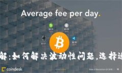 区块链稳定币详解：如何