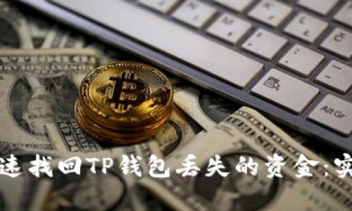 如何快速找回TP钱包丢失的资金：实用指南