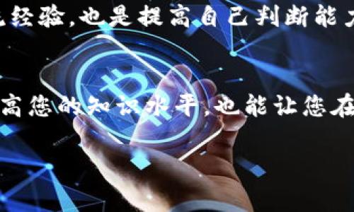 tiaoti区块链猫最新行情：如何把握这一新兴投资机会？/tiaoti  
区块链猫, 猫咪, 投资, 行情/guanjianci

引言
随着区块链技术的迅猛发展，各种新兴的数字资产纷纷涌现，其中“区块链猫”作为一种独特的数字宠物，吸引了众多投资者的关注。这种结合了区块链和虚拟宠物概念的产品，不仅是一种新兴的娱乐方式，更是一个潜在的投资机会。在本文中，我们将深入探讨区块链猫的最新行情，分析市场现状，投资风险，以及未来发展趋势。

什么是区块链猫？
区块链猫（CryptoKitties）是一个基于以太坊区块链的虚拟宠物游戏，用户可以购买、繁殖和交易虚拟猫咪。这些猫咪具有不同的外观、基因和稀缺性，给玩家带来了独特的养成与收藏体验。每一只猫咪都是一个不可替代代币（NFT），这意味着它们的所有权信息刻录在区块链上，确保其唯一性和稀缺性。

最新行情分析
为了更好地把握区块链猫市场的投资机会，了解其最新行情至关重要。目前，根据市场数据，区块链猫的价格波动较大，受多种因素影响，包括市场需求、流通量、稀缺性以及玩家群体的兴趣等。
例如，某些稀有品种的猫咪在拍卖市场上能够达到数以万计的价格，而普通猫咪的价格则相对较低。投资者需要认真分析各类猫咪的基因组合及其市场流通情况，以制定更有效的投资策略。

如何投资区块链猫？
对于新手投资者来说，掌握如何有效投资区块链猫是至关重要的。首先，您需要创建一个以太坊钱包，获取一定数量的以太币（ETH），这将用于购买猫咪。其次，注册区块链猫平台账户，您可以在平台上浏览和购买喜爱的猫咪。最后，了解投资的相关风险，谨慎选择，避免盲目跟风。

市场风险与挑战
虽然区块链猫市场充满机遇，但也伴随着一定的风险。首先，市场的波动性较大，价格随时可能出现剧烈变动，投资者需要做好心理准备。此外，由于技术的更新迭代，区块链猫的受欢迎程度可能会受到更先进的NFT项目的影响，因此要时刻关注行业动向。

未来发展趋势
随着NFT市场的逐步成熟，区块链猫的未来发展感到越来越乐观。越来越多的玩家意识到虚拟宠物的收藏和养成乐趣，而这些猫咪不仅仅是用于个人娱乐，它们的投资价值也获得了越来越多人的认可。未来，随着更多创新功能和跨平台合作的推出，区块链猫将更有可能成为主流文化的一部分。

社群与文化关联
区块链猫还带动了新的社交文化的形成，玩家在交易和互动的过程中，建立了属于自己的社群。通过参与虚拟宠物的比赛、繁殖猫咪、分享经验，玩家可以在社区中获得归属感，这无疑增加了市场的活力和吸引力。在这个快速发展的领域，人与人之间的情感连接与趣味分享从未如此重要。

结语
区块链猫不仅是一种虚拟娱乐，更是一种新兴的投资渠道。在这个快速变化的市场中，希望我们的分析能帮助您更好地理解区块链猫的最新行情，以及如何适应这一充满潜力的数字资产市场。无论您是资深玩家还是刚刚接触的投资者，了解市场动态和把握投资机会将是您在这一领域成功的关键。

附录：如何保持对市场的敏感性
持续关注行业新闻及社交媒体，订阅相关的行业报告和分析，可以帮助您及时了解市场的动向。同时，参与线上社区和论坛，向其他玩家和投资者交流经验，也是提高自己判断能力的有效途径。

参考资料与学习资源
为了更深入地了解区块链猫及相关市场，建议您参考一些专业的投资书籍、网络课程以及行业博客，获取最新的市场分析和投资技巧。这样不仅能提高您的知识水平，也能让您在投资过程中更加游刃有余。

以上大纲及内容将帮助您更深入地理解区块链猫的最新行情与投资机会，并培养良好的投资习惯。