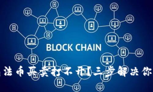 TP钱包法币买卖打不开？三步解决你的烦恼