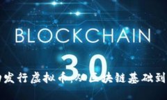 如何成功发行虚拟币：从