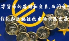 涉及“TP钱包”和“闪电网