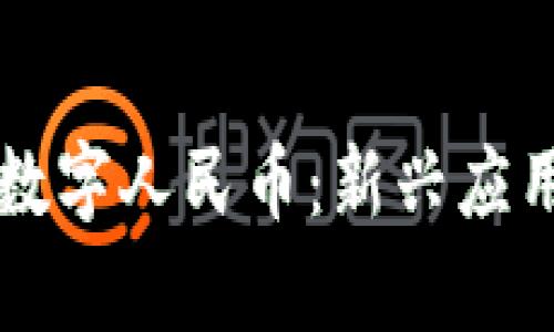 区块链推动数字人民币：新兴应用领域全解析