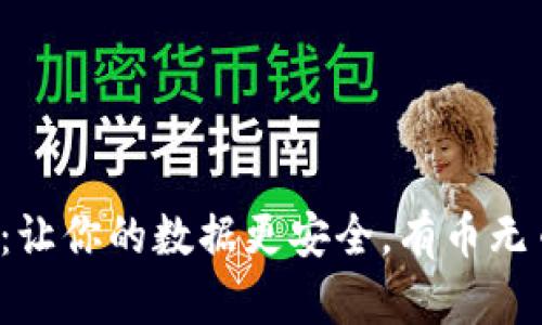 区块链存证：让你的数据更安全，有币无币如何选择？