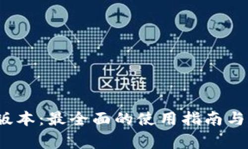 TP钱包1.2.9版本：最全面的使用指南与常见问题解答
