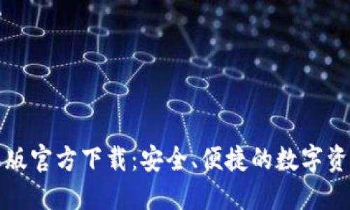 TP钱包苹果版官方下载：安全、便捷的数字资产管理利器