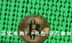 如何轻松购买宝贝狗T P钱