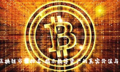 2023年区块链市值排名：揭示数字资产的真实价值与未来趋势