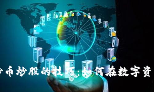 掌握区块链炒币炒股的技巧：如何在数字资产市场中获利