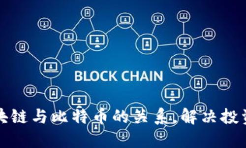 如何理解区块链与比特币的关系，解决投资新手的困惑