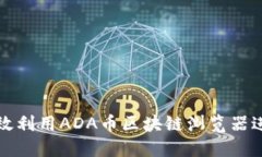 如何高效利用ADA币区块链