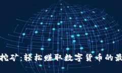 TP钱包挖矿：轻松赚取数字