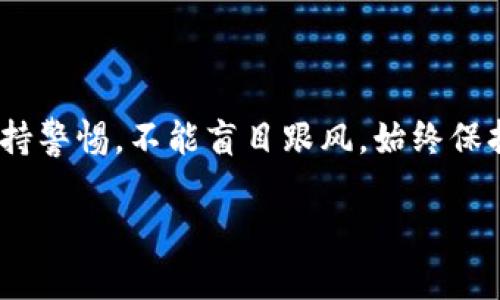   深入解析币圈区块链的烧伤机制，让你快速掌握投资要点 / 

 guanjianci 区块链, 烧伤机制, 币圈, 投资 /guanjianci 

引言：理解烧伤机制的重要性
在币圈，随着区块链技术的迅速发展，不同的项目和代币层出不穷。在这个复杂的生态中，投资者面临着多种风险和不确定性，而“烧伤机制”则是一个在投资决策中不可忽视的部分。简单来说，烧伤机制是指通过销毁一定数量的代币来降低市场供应，从而提升其价值。因此，全面了解烧伤机制将有助于投资者在选择代币时做出更加明智的决策。

什么是烧伤机制？
烧伤机制是区块链项目中一种减少市场上流通代币数量的策略。通常，项目方会通过主动销毁或锁定一些代币，使符合条件的代币无法在二级市场交易。这种方法的核心目的是通过减少市场供给，增加代币的稀缺性，从而提高其价值。
例如，在某些项目中，每当达到特定的交易量时，就会自动烧掉一部分代币。这不仅能抑制通货膨胀，还能激励投资者长期持有，形成良性循环。

烧伤机制的历史背景
烧伤机制来源于传统经济学中的供需关系理论，早在比特币诞生之前，就有类似的经济模型在其他资产中应用。比特币的减半机制便是这一理论的成功体现，而随着以太坊等其他项目的出现，烧伤机制被越来越多的代币采用，并逐渐演变成一种独特的经济模型。

烧伤机制的类型
在币圈中，烧伤机制主要可以分为以下几种类型：
ul
    listrong定期烧伤：/strong项目方设定一个时间表，按照预定周期定期销毁部分代币，比如每季度或每年。/li
    listrong交易烧伤：/strong每完成一次交易，就销毁一定比例的代币。例如，某些交易所会对每笔交易收取手续费，其中一部分会被销毁。/li
    listrong目标烧伤：/strong当代币价格达到特定目标时，自动触发烧伤机制。/li
/ul

为什么要采用烧伤机制？
项目方选择采用烧伤机制，主要是为了实现以下几方面的目标：
ul
    listrong增加代币稀缺性：/strong减少流通中的代币数量，提升其市场价值。/li
    listrong激励持币者：/strong通过销毁代币，提升持币者的预期收益，使其更愿意长期持有。/li
    listrong稳定市场波动：/strong在市场低迷时，对部分代币进行烧毁，有助于稳定价格。/li
/ul

烧伤机制的优势与风险
尽管烧伤机制有着诸多优势，但其实施也伴随着一定的风险：
h4优势：/h4
1. **提升价值**：烧伤代币能够有效地提升代币价格，吸引更多投资者。
2. **形成共识**：项目方通过透明的烧伤机制，可以增强社区对项目的信任及认同感。
3. **激励机制**：降低代币流通数量，给予长期投资者更多的收益预期。

h4风险：/h4
1. **市场反应不可控**：尽管烧伤机制旨在提高代币价值，但市场的反应可能并不如预期。
2. **过份依赖**：部分项目方过度依赖烧伤机制，而忽视项目本身的技术开发和市场推广。
3. **信息不对称**：投资者可能对烧伤机制的实际效果和项目方的操作手段了解不够，导致误判。

实际案例分析
为了更好地理解烧伤机制，以下是一些成功应用该机制的项目案例：

h4案例一：BNB（币安币）/h4
币安交易所推出的BNB代币采用了定期烧伤机制，每个季度根据交易量的多少进行代币购回并注销，显著提升了其市场价值。 

h4案例二：SHIB（柴犬币）/h4
柴犬币通过持续的社区烧伤活动，吸引了大量投资者，从而不断提升了其市场地位。但同时，该项目的实际价值和可持续性依然受到市场关注。

如何评估项目的烧伤机制？
作为投资者，评估一个项目的烧伤机制时可以考虑以下几个方面：
ul
    listrong透明性：/strong项目方是否明确披露烧伤机制的细节，例如烧伤的频率和比例。/li
    listrong社区反馈：/strong社区成员对烧伤机制的看法如何？是否存在支持或反对的声音？/li
    listrong实质性影响：/strong历史数据是否显示烧伤机制对代币价格产生了积极影响？/li
/ul

总结：理性看待烧伤机制
在币圈，烧伤机制是一个值得关注的重要内容。正确使用和评估烧伤机制，可以帮助投资者更好地理解代币的价值和潜在的市场风险。然而，投资者也需要保持警惕，不能盲目跟风，始终保持理性的判断与分析，才能在复杂的币圈中取得成功。

希望本文对你在理解币圈和区块链的烧伤机制中有所帮助，让每位投资者都能更清晰地看到未来的光景。