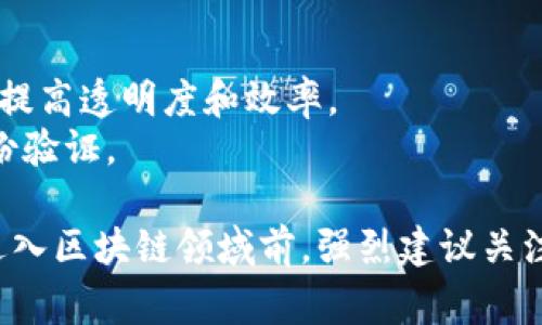 区块链技术的最新政策与新规定在不同国家和地区存在显著差异。以下是一些主要的趋势和政策变化：

### 1. 中国
中国政府近年来对区块链技术持积极态度，尤其是对于区块链在金融、供应链管理等领域的应用。然而，对于虚拟货币的监管则相对严格。最新政策主要集中在以下几方面：
- **金融监管**：加强对区块链技术应用于金融业务的监管，防范金融风险，禁止ICO和加密货币交易。
- **行业标准**：推动区块链行业标准的制定，促进技术规范化和规范应用。
  
### 2. 美国
美国在区块链和加密货币的政策上相对宽松，主要通过各州立法和联邦政策来进行管理：
- **SEC监管**：美国证券交易委员会（SEC）针对加密资产的监管政策不断完善，许多代币可能会被认定为证券。
- **州级立法**：一些州如怀俄明州和德克萨斯州在立法上积极推动有利于区块链发展的环境，包括税收减免和法律保障。

### 3. 欧洲
欧洲范围内的区块链政策正在逐步形成，尤其是在数据保护和金融服务领域：
- **GDPR合规**：在实现区块链技术时，企业需要遵循欧洲通用数据保护条例的要求。
- **欧盟数字货币**：欧盟正在探索发行数字欧元的可能性，以适应数字经济的发展。

### 4. 日本
日本在区块链及加密货币的政策上表现出积极的姿态：
- **合法化**：政府合法化加密货币交易，并设立监管机构，以保护投资者权益。
- **技术推动**：鼓励区块链技术在各种行业的应用，包括政府服务、金融服务等。

### 5. 其他国家
一些发展中国家和地区也在积极探索区块链的应用：
- **乌干达和肯尼亚**等国家正在使用区块链技术进行土地登记，以提高透明度和效率。
- **阿根廷和巴西**则在考虑使用区块链来改善金融服务和用户身份验证。

需要注意的是，区块链的政策环境因此会不断变化，企业和投资者在进入区块链领域前，强烈建议关注当地的法律法规和政策动态，确保合规发展。