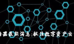 区块链糖果最新消息：抓