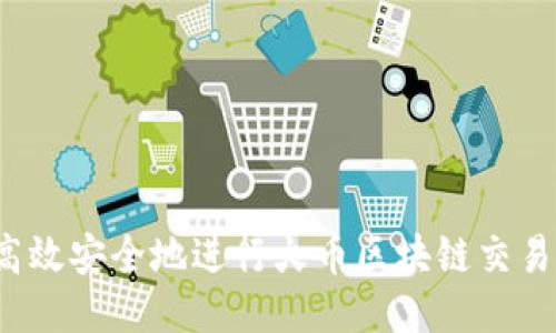 如何高效安全地进行火币区块链交易充值？