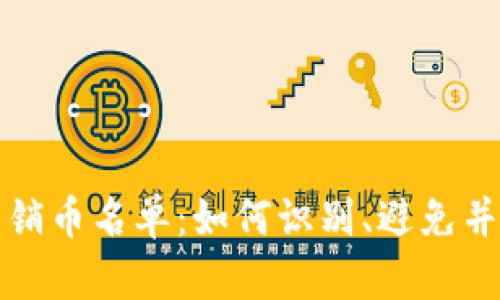 揭秘区块链传销币名单：如何识别、避免并保护你的投资