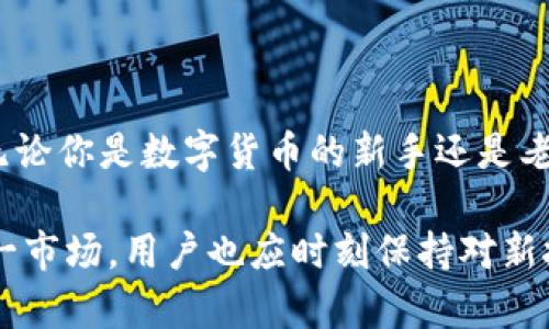 TP钱包有币吗？全面解析与使用指南

关键词：TP钱包, 数字货币, 钱包安全, 资产管理/guanjianci

内容大纲：
1. 介绍TP钱包
   - 什么是TP钱包
   - TP钱包的主要功能
2. TP钱包中是否有币
   - 如何查询TP钱包内的资产
   - 是否支持多种数字货币
3. TP钱包的优势
   - 安全性分析
   - 用户友好的界面
4. 使用TP钱包的注意事项
   - 如何确保资产安全
   - 常见问题解答
5. 总结
   - 使用TP钱包的价值
   - 未来数字货币钱包的发展趋势

---

随着数字货币的盛行，越来越多的人开始关注如何安全地储存和管理这些虚拟资产。在众多钱包选择中，TP钱包因其便捷的操作和丰富的功能而受到用户的喜爱。那么，TP钱包到底有没有币？下面我们将为你详细解答这个问题。

1. 介绍TP钱包

TP钱包是一款功能强大的手机数字资产钱包，不仅支持多种主流数字货币，还具备去中心化和隐私保护等多种特点。用户只需下载并注册，即可方便地管理自己的数字资产。

除了基本的数字货币存储功能，TP钱包还支持交易、转账、查账等操作，用户可以随时随地查看自己的资产变动情况，并及时做出反应。这种便捷性使得TP钱包在数字货币用户中逐渐建立起良好的口碑。

2. TP钱包中是否有币

在讨论TP钱包是否“有币”之前，我们首先需要了解TP钱包的资产管理机制。TP钱包本身并不会存有任何币种，而是为用户提供一个便捷的界面来管理自己在区块链上的资产。

h4如何查询TP钱包内的资产/h4

用户可以通过TP钱包的主界面查看自己当前持有的所有数字资产。在界面中，用户会清楚地看到各类币种的余额、净值变化等信息。通过简单的点击，用户还可以更深入地查看每种币的详细交易记录与市场动态。

h4是否支持多种数字货币/h4

TP钱包支持多种流行的数字货币，例如比特币、以太坊、莱特币等主流币种。同时，它还支持诸如ERC-20等各种代币。用户可以根据自己的需求，将不同种类的数字货币存放在TP钱包中，形成一个多样化的资产组合。

3. TP钱包的优势

选择TP钱包，用户不仅得到了一个安全可靠的数字资产存储工具，还享受到其他多个优势，这些都是TP钱包所独有的。

h4安全性分析/h4

TP钱包在安全性方面下了很大的功夫。它采用了多重加密技术，确保用户的私钥不会被轻易泄露。同时，TP钱包还支持生物识别解锁功能，用户可以通过指纹或面部识别快速安全地进入钱包。

h4用户友好的界面/h4

TP钱包的界面设计，极具用户友好性。无论是新手用户还是资深玩家，都能迅速上手操作。这样的设计不仅了用户体验，也贴心地考虑了不同用户的需求与使用习惯。

4. 使用TP钱包的注意事项

尽管TP钱包评价一片良好，但作为用户，掌握一些基本的使用注意事项仍然是必不可少的，以确保资产的安全性。

h4如何确保资产安全/h4

首先，用户应定期更新TP钱包的版本，以获取最新的安全补丁。其次，务必妥善保存助记词和私钥，绝不可将这些敏感信息分享给他人。最后，用户可选择开启两步验证功能，进一步加强账户的安全性，防止密码泄露带来的风险。

h4常见问题解答/h4

在使用TP钱包的过程中，用户可能会遇到一些常见问题，例如如何找回账户、如何转账等。TP钱包的官方支持页面提供了详尽的解答，用户可以随时查阅。

5. 总结

总体而言，TP钱包不仅有助于用户便捷地管理其数字资产，还保证了安全性，是一款非常值得推荐的钱包工具。无论你是数字货币的新手还是老玩家，TP钱包都是一个不错的选择。

随着数字货币市场的不断发展，钱包的功能与需求也在日益增长。未来可能会有更多的创新性数字钱包进入这一市场，用户也应时刻保持对新技术和新项目的关注。选择最合适的钱包，不仅为资产安全提供了保障，也让数字资产管理变得更加高效与简单。