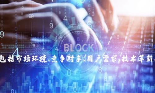 要分析TP钱包是否会涨到500亿市值，我们需要从多个角度来探讨，包括市场环境、竞争对手、用户需求、技术革新、以及项目的团队背景等因素。以下是一个关于这一主题的内容大纲：

### TP钱包：能否突破500亿市值的深度探讨