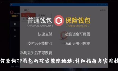 如何查询TP钱包的对方转账地址：详细指南与实用技巧