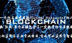 比特币并不是区块链，但