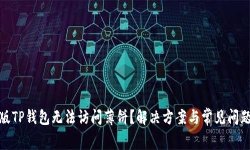 最新版TP钱包无法访问薄饼？解决方案与常见问题解析