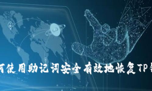 如何使用助记词安全有效地恢复TP钱包