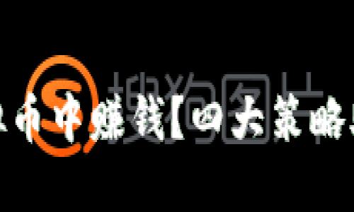 如何在区块链虚拟币中赚钱？四大策略助你把握投资机会