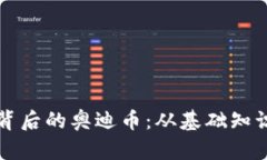 理解区块链背后的奥迪币