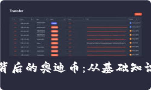 理解区块链背后的奥迪币：从基础知识到未来发展