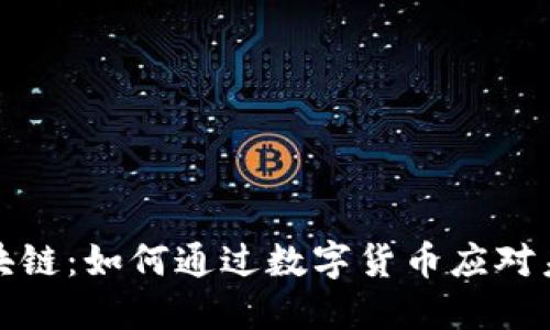 腾讯币与区块链：如何通过数字货币应对未来金融挑战