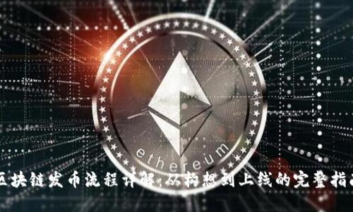 区块链发币流程详解：从构想到上线的完整指南