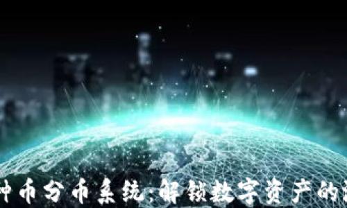 
区块链多种币分币系统：解锁数字资产的潜力与应用